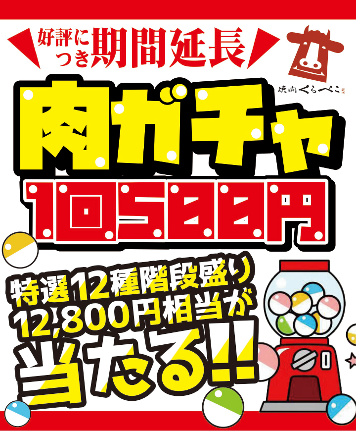 好評につき期間延長！肉ガチャ1回500円！12800円相当が当たる！